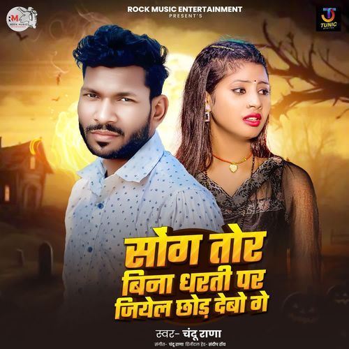 Tor Bina Dharti Par Jiyel Chhor Debo Ge