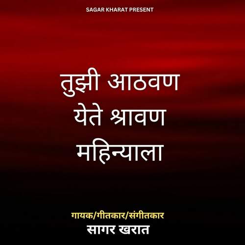 Tuzi Aathvan Yete Shravan Mahinyala