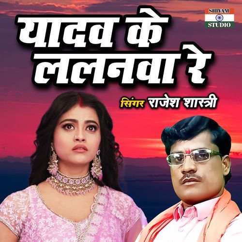Yadav Ke Lalanwa Re