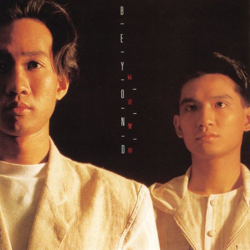 秘密警察 (正東 10 x 10 我至愛唱片)