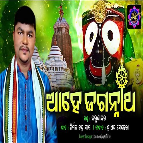 Ahe Jagannatha
