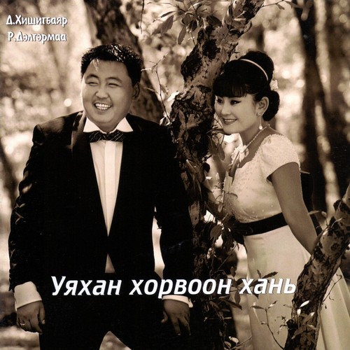 Цэрэн чамдаа хайртай, Уйдах завгүй цэргийн хугацаа - Song Download from ...