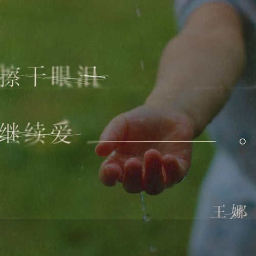 擦干眼泪继续爱_poster_image