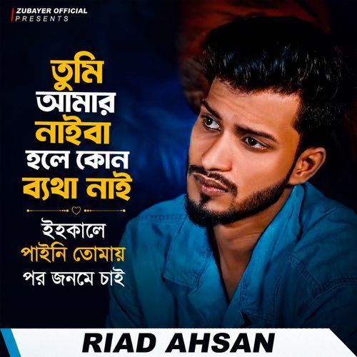 তুমি আমার নাইবা হলে কোন ব্যথা নাই - ইহকালে পাইনি তোমায় পর জনমে চাই