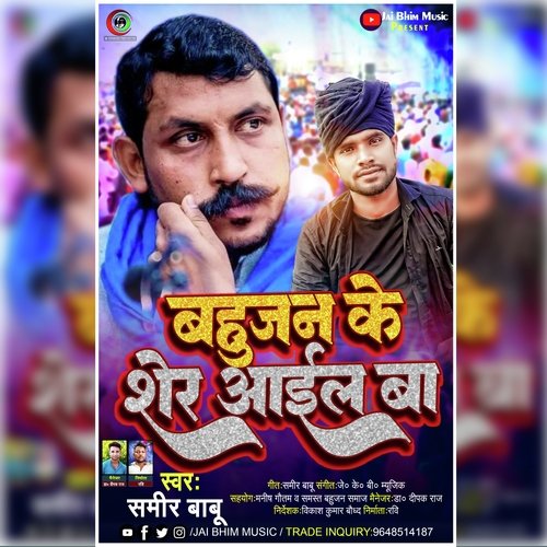 Bahujan Ke Sher Aail Ba