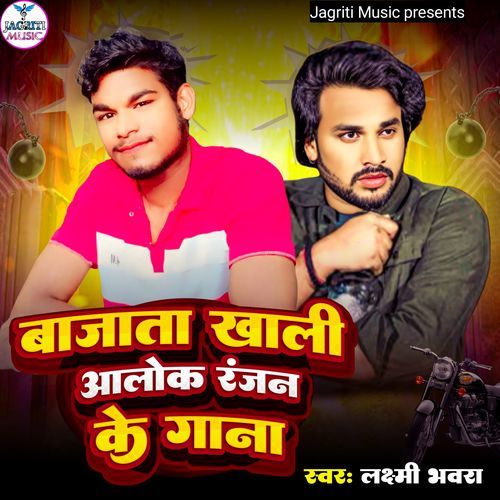 Bajta Khali Alok Ranjan Ke Gana