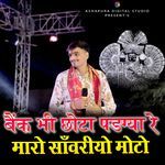 Bank Bhi Chota Padgya Re Maro Sanwariyo Moto