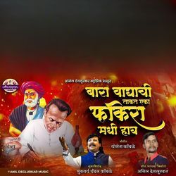 Bara Waghachi Takat Eka Fakira Madhi Hay