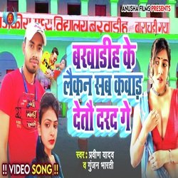 Barwadih Ke Laikan Kawad Detau Dard Ge (bhojpuri)