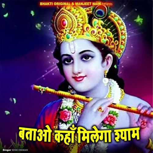 Batao Kaha Milega Shyam