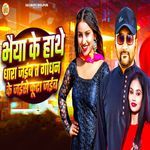 Bhaiya Ke Hathe Dhara Jaib Ta Goddhan Ke Jaise Kuta Jaib