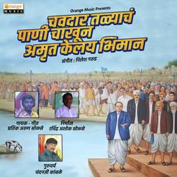 Chavdar Talyacha Pani Chakhun