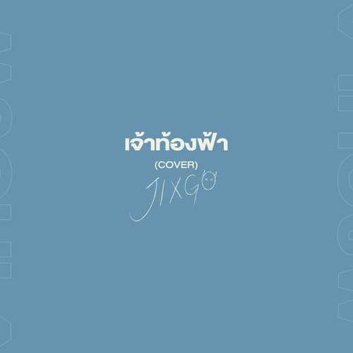 เจ้าท้องฟ้า (Cover)_poster_image