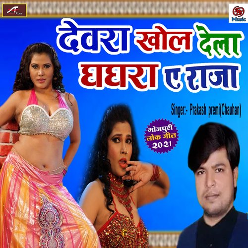 Devra Khol Dela Ghagra A Raja (Bhojpuri)