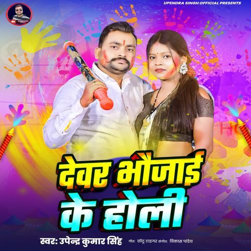 Dewar Bhaujai Ke Holi