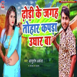 Dhodi Ke Jagah Tohar Kapda Ughar Ba (Bhojpuri Song)-FVhaZwIJQ2I