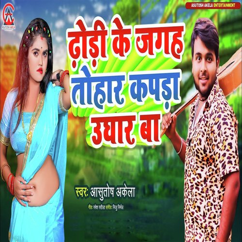 Dhodi Ke Jagah Tohar Kapda Ughar Ba (Bhojpuri Song)