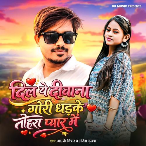 Dil Ye Deewana Gori Dhadhke Tohra Pyaar Mein