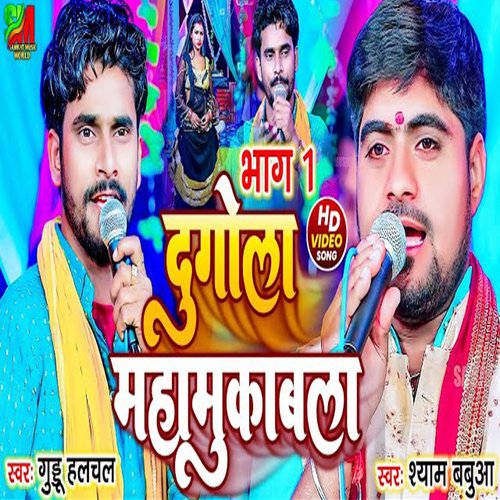 Dugola MahaMuqabla Part 01 (Bhojpuri)