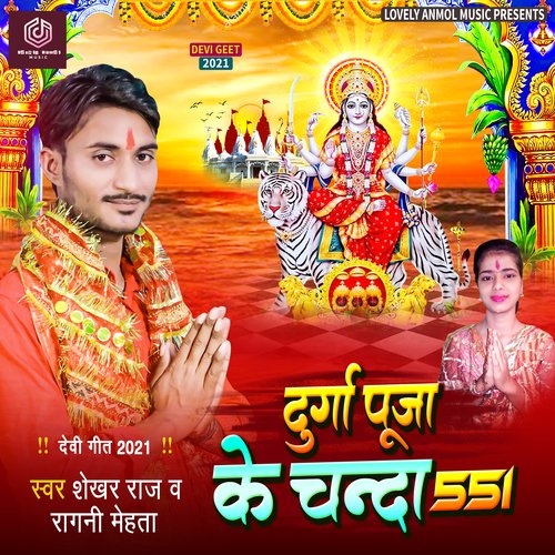 Durga Puja Ke Chanda 551 (Bhojpuri)