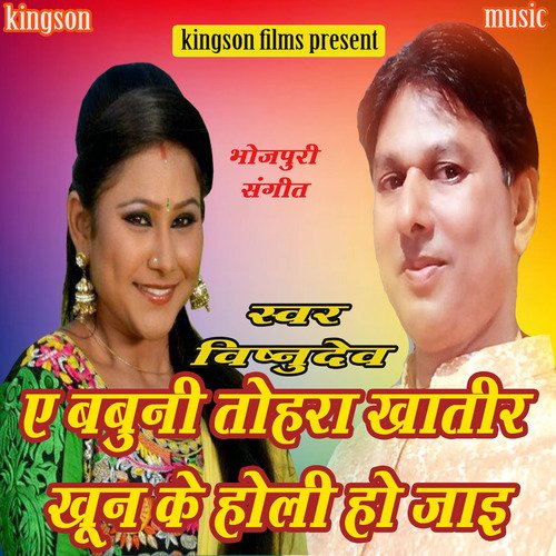 e babuni tohra khatir khun ke holi ho jai (bhojpuri)