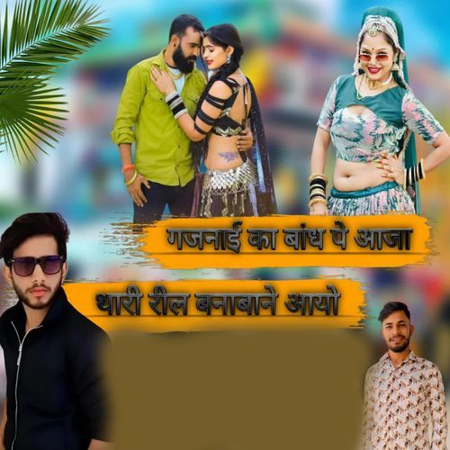 Gajnai Ka Bandh Pe Aaja Thari Reel Bna Bane Aayo