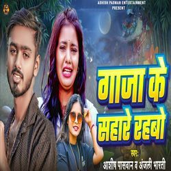 Ganja Ke Sahare Rahabo