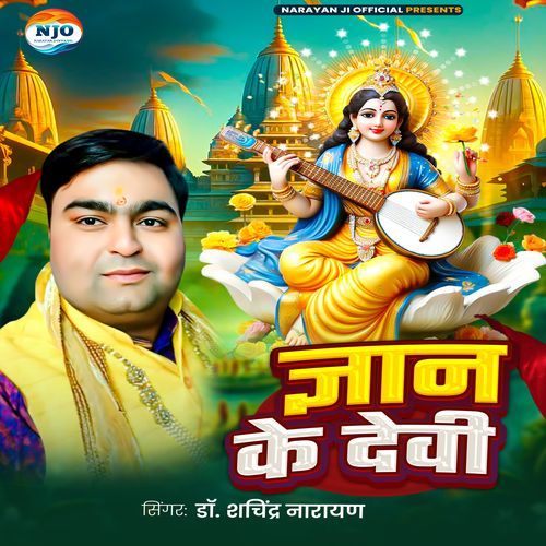 Gayan Ke Devi