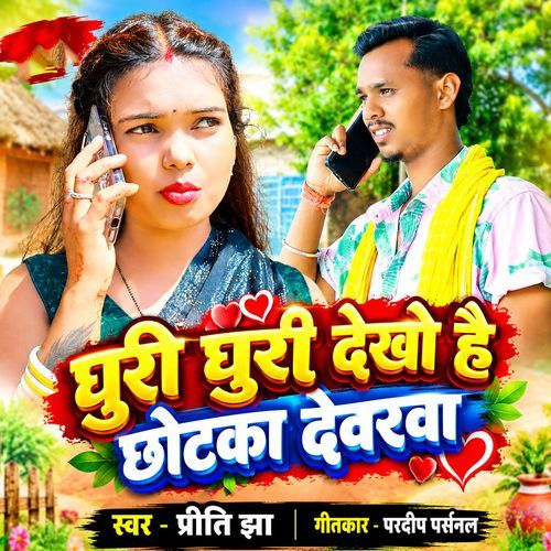 Ghuri Ghuri Dekho Hai chhotka Dewarwa