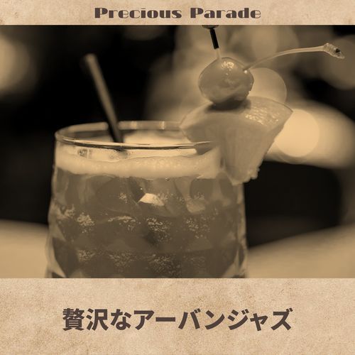 贅沢なアーバンジャズ