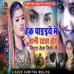 Hek Padayie Me Jaani Rata Toi Mithuda Tela Sika Pay