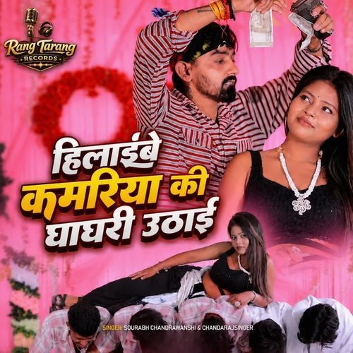 Hilaibe Kamariya Ki Ghaghari Uthai