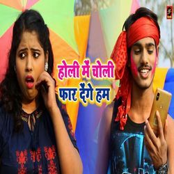 Holi Main Choli Far Denge Hum