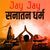 Jay Jay Sanatan Dharma