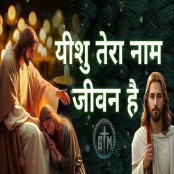 Jeashu Tera Name Jiwan Hai (Christian Devotional)