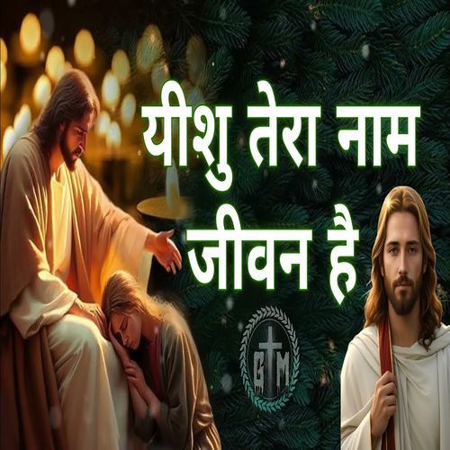 Jeashu Tera Name Jiwan Hai (Christian Devotional)