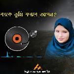 Kake Tumi Korbe Apon