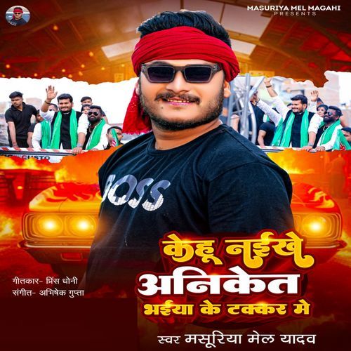 Kehu Naikhe Aniket Bhaiya Ke Takkar Me