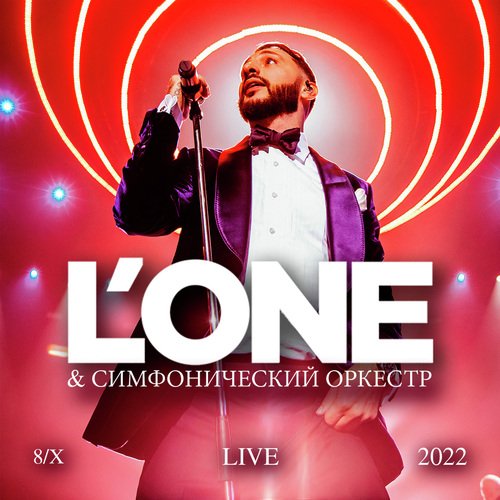 Концерт с симфоническим оркестром (Live 8/X 2022)_poster_image