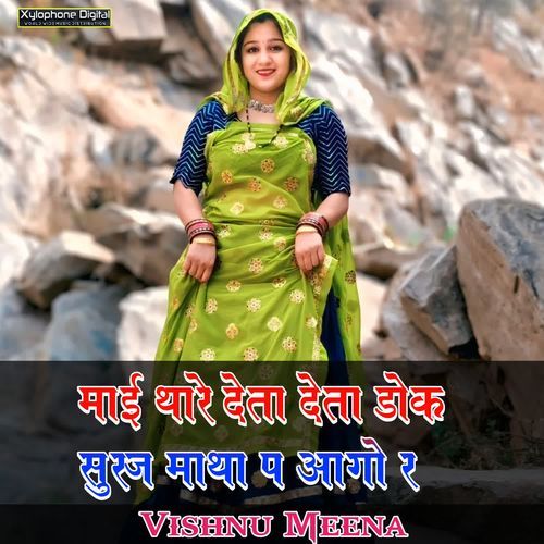 MAI THARE DETA DETA DHOK SURAJ MATHA PE AAGO RE