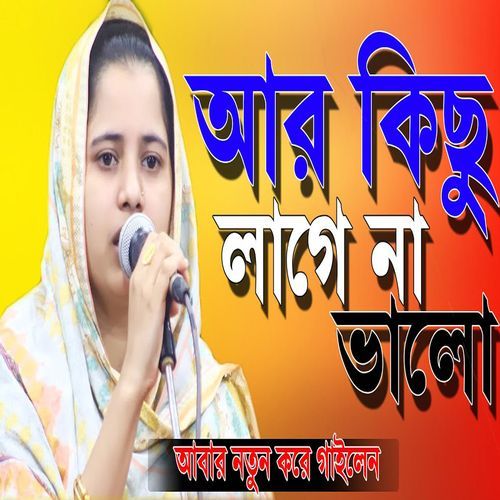 আর কিছ��ু লাগে না ভালো