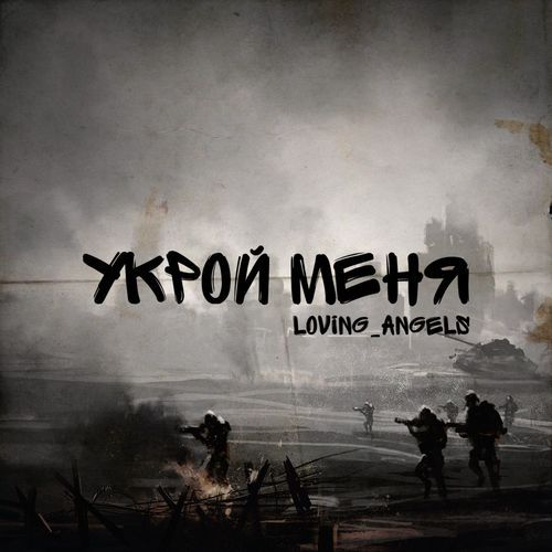 Укрой меня cover art