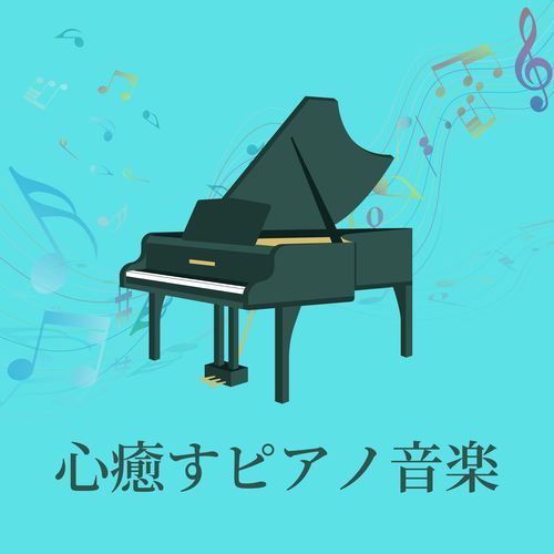 心癒すピアノ音楽：心のざわつき抑える音楽・クリアになる音楽