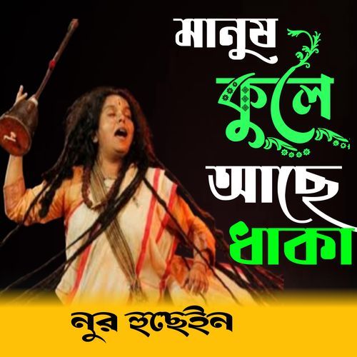 Manush Kule Ase Dhaka