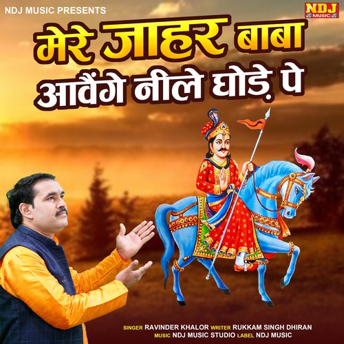 Mere Jahar Baba Aawenge Neele Ghode Pe