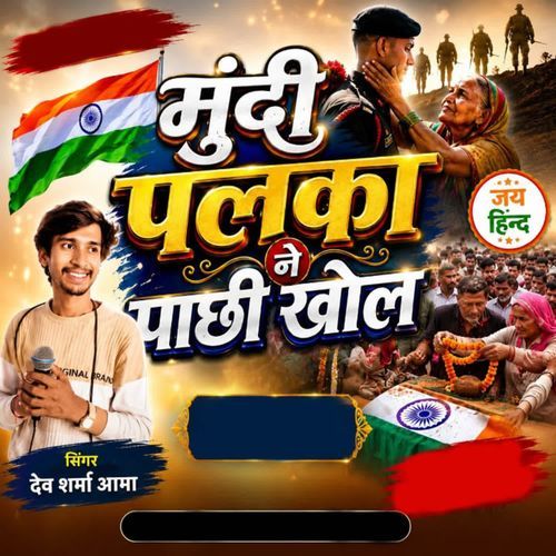 Mundi Palka Ne Pachhi Khol