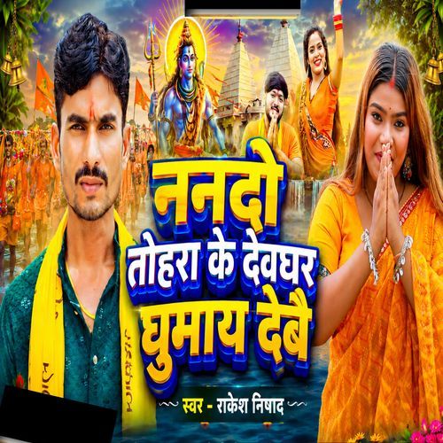 Nando Tohara Ke Devghar Ghumai Dev