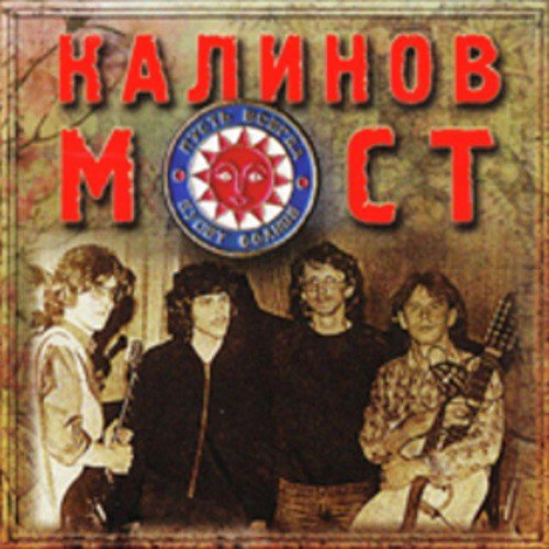 Девочка Летом Lyrics - Калинов Мост - Only On JioSaavn