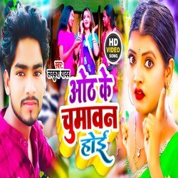 Oth Ke Chumawan Hoi (Bhojpuri)