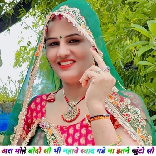 अरा मोहे बोदौ सौ भी नहावे स्वाद गडे ना इतने खुंट��ो सौ